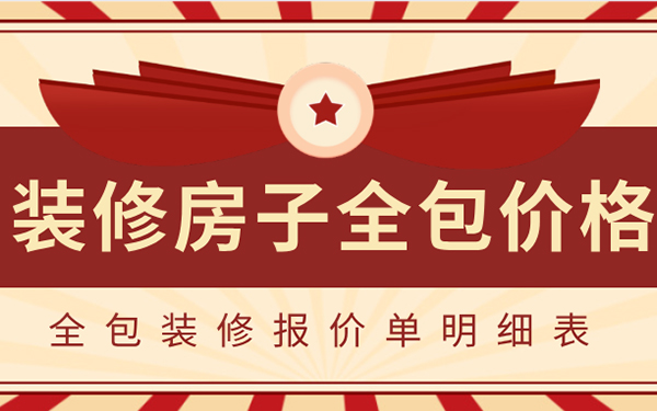 2022裝修房子全包價格一般多少？全包裝修報價單明細表