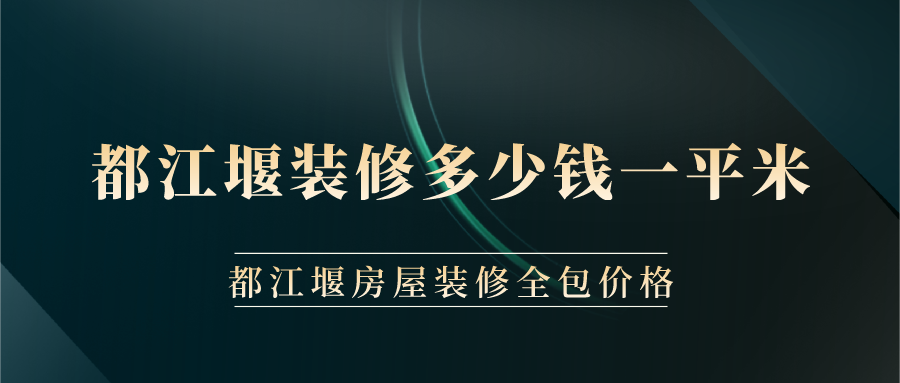 都江堰裝修多少錢一平米？都江堰房屋裝修全包價格