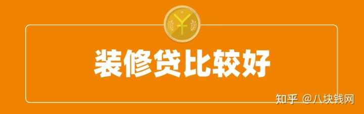 裝修缺錢，申請房抵貸、裝修貸、信用貸哪個(gè)好？