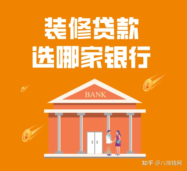 哪些銀行有裝修貸款產(chǎn)品，有什么要求，哪家利率低？