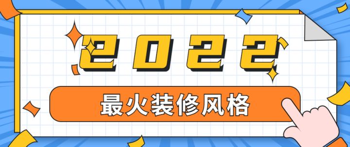 上海最火裝修風(fēng)格有哪些，有專業(yè)的裝修公司推薦嗎？