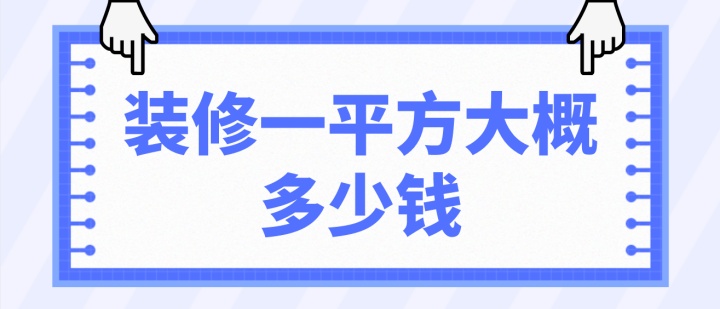 裝修一平方大概多少錢(價格明細(xì))