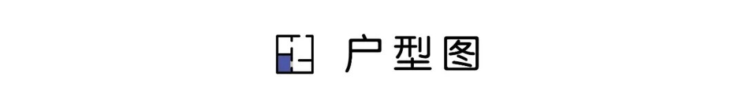 等我再買房裝修，一定學(xué)他家90㎡新房，“去客廳化”設(shè)計(jì)，太有遠(yuǎn)見了！