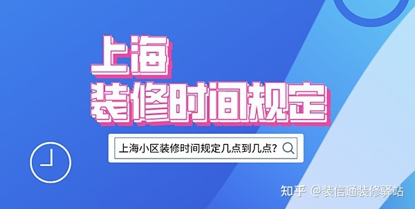 上海裝修時(shí)間規(guī)定，上海市規(guī)定裝修時(shí)間幾點(diǎn)到幾點(diǎn)？