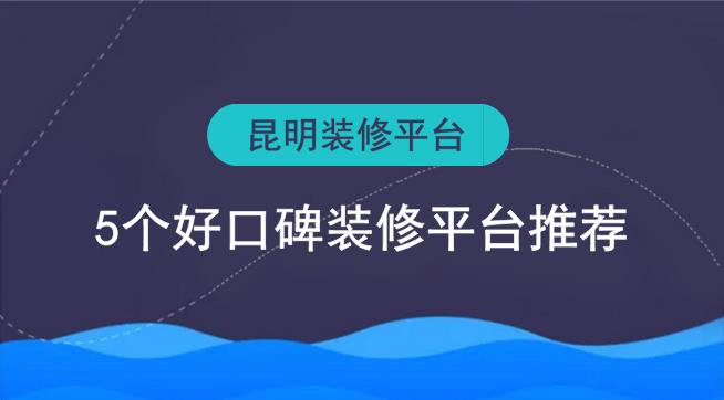 昆明裝修平臺有哪些？5個好口碑裝修網(wǎng)推薦