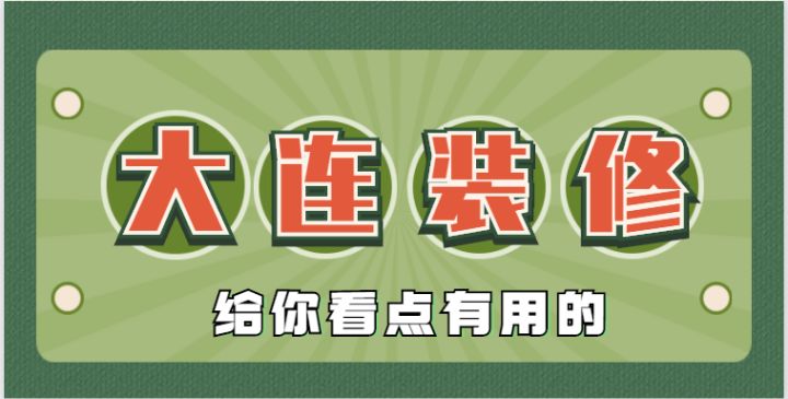2022大連還有靠譜的裝修公司嗎？肯定有，手把手教會(huì)你鑒別垃圾裝修公司~