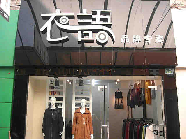 女裝店裝修后的細(xì)節(jié)要怎么處理？