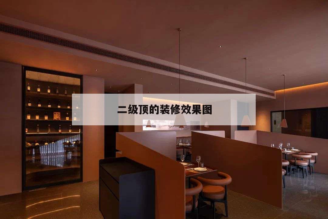 二級頂的裝修效果圖，客廳裝修二級吊頂圖片