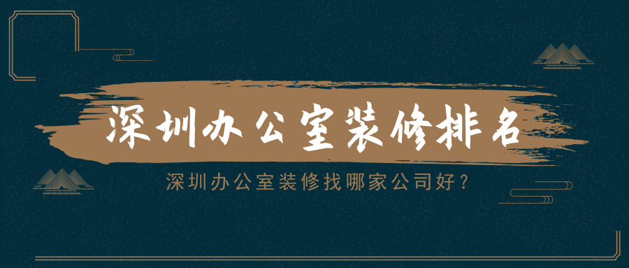 深圳辦公室裝修找哪家公司好？深圳辦公室裝修排名