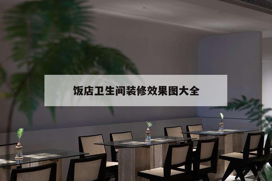 飯店衛(wèi)生間裝修效果圖大全，小飯店衛(wèi)生間裝修效果圖大全