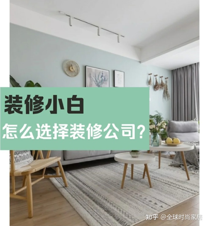 裝修新手，選對(duì)裝修公司的9個(gè)技巧，避免被坑