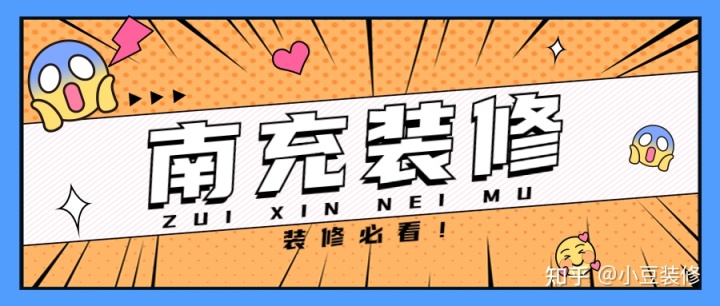 新房｜二手房裝修，南充裝修公司怎么選？
