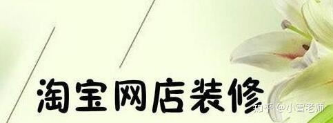 【經(jīng)驗(yàn)分享】：淘寶的店鋪裝修布局，應(yīng)該怎么操作？