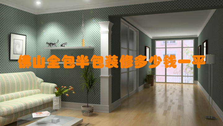 佛山全包/半包裝修報(bào)價(jià)多少錢一平？