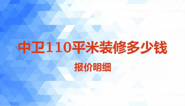 中衛(wèi)110平米裝修多少錢(qián)？報(bào)價(jià)明細(xì)