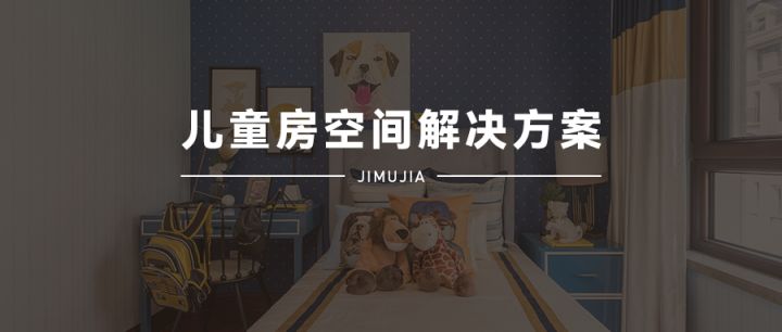 積木家：兒童房裝修設(shè)計(jì)只看布局和顏色那就掉坑里了，重點(diǎn)在這里
