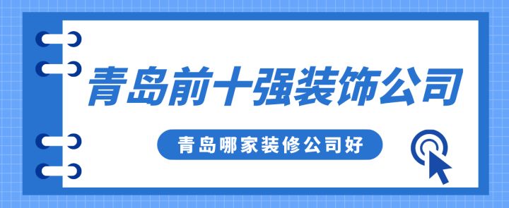 青島前十強(qiáng)裝飾公司，青島哪家裝修公司好