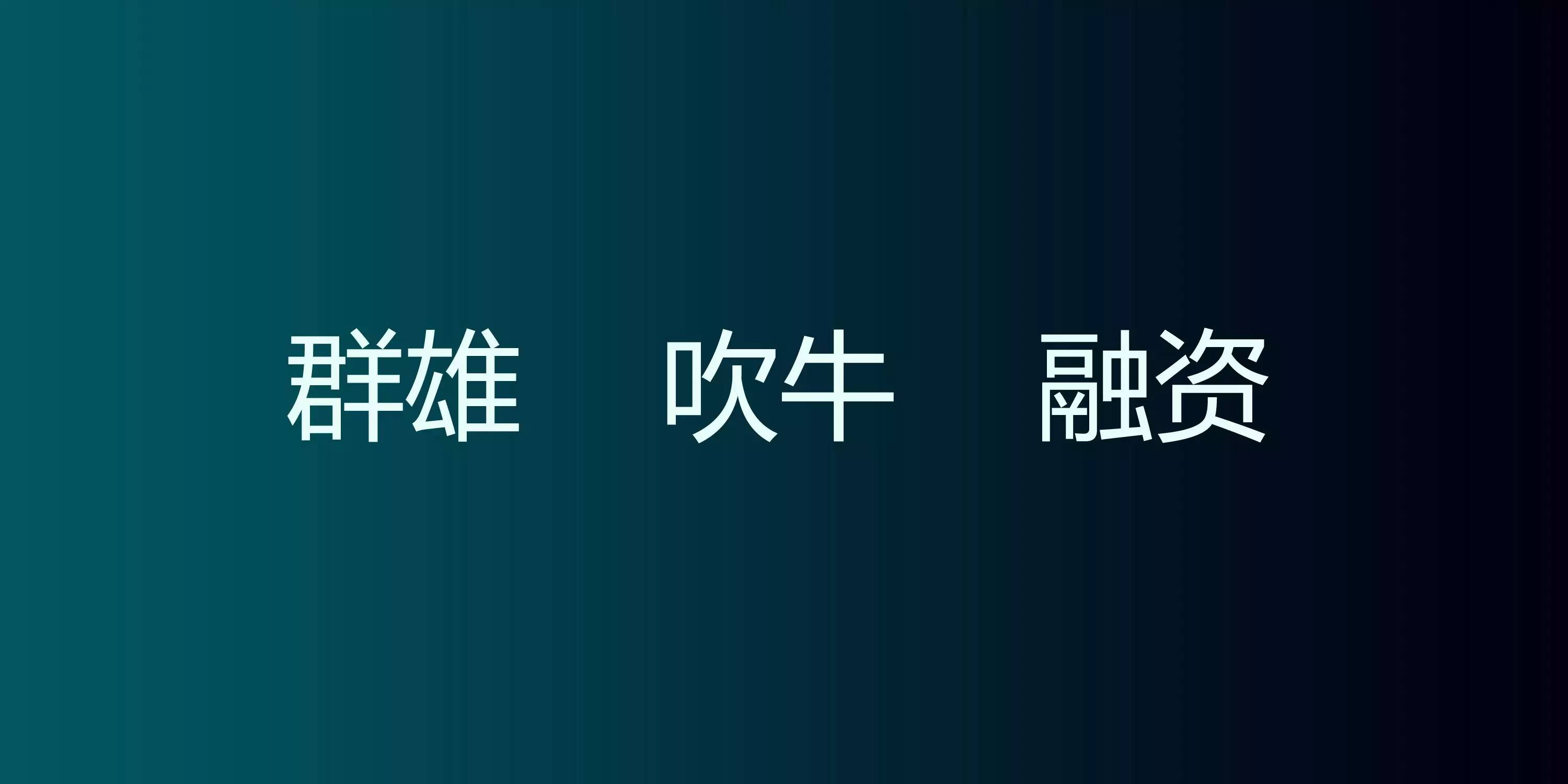 聚變下的互聯(lián)網(wǎng)家裝（附23頁P(yáng)PT原件下載）！
