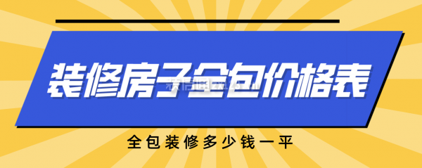 一份裝修房子全包價(jià)格表，全包裝修多少錢全修