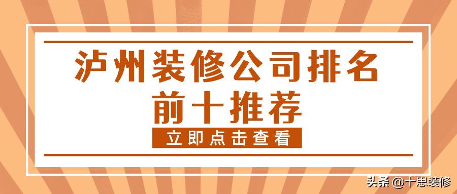 瀘州裝修公司排名前十推薦，施工質(zhì)量都很放心的品牌，值得了解