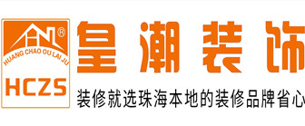珠海裝修公司排名前十名之珠?；食毖b飾