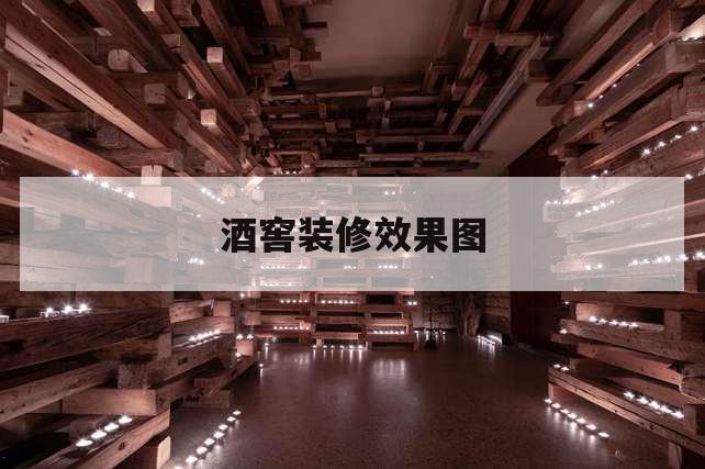 酒窖怎么設(shè)計美觀又利于紅酒的擺放和儲藏？