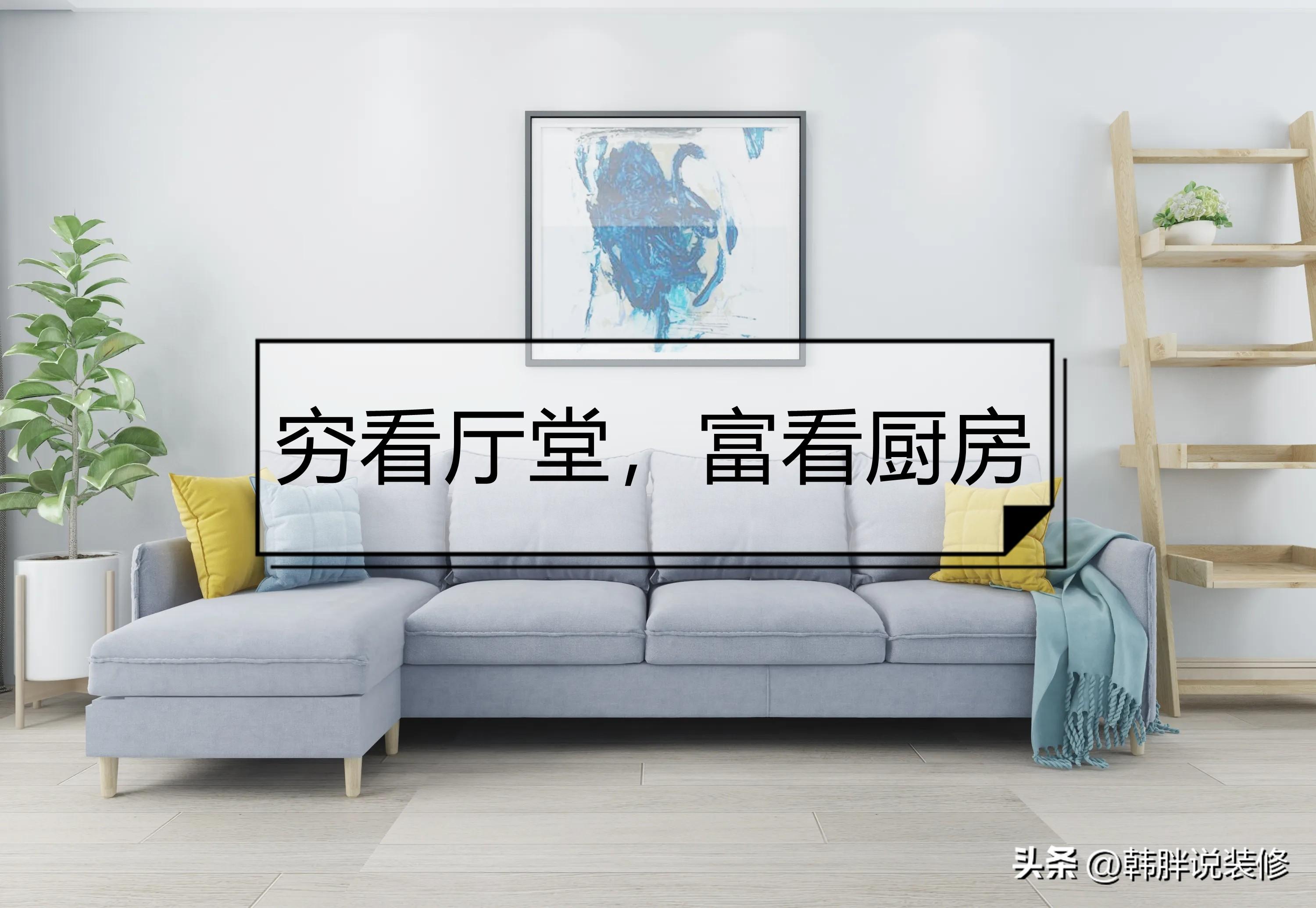 窮看廳堂，富看廚房，裝修時(shí)要注意這7個(gè)地方，不是迷信而是常識(shí)