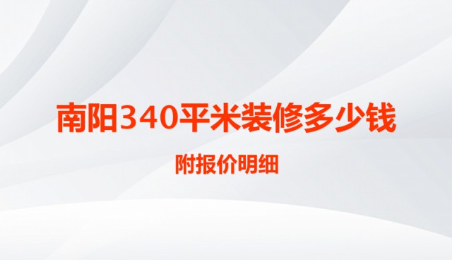 南陽(yáng)340平米裝修多少錢？附報(bào)價(jià)明細(xì)