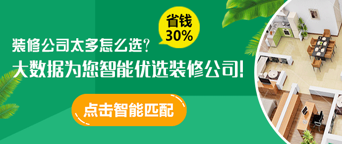 點(diǎn)擊圖片，大數(shù)據(jù)為您智能優(yōu)選裝修公司！