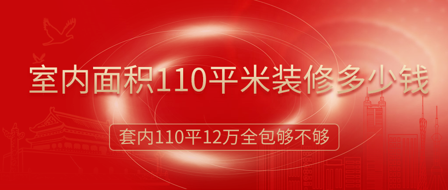 室內(nèi)面積110平米裝修多少錢？12萬簡裝全包夠嗎？