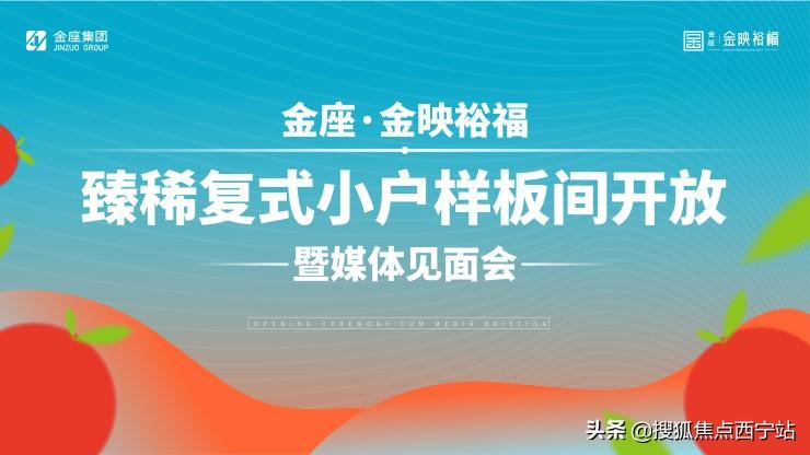 以小戶型擎領(lǐng)城市理想生活！西寧金座金映裕福樣板間華彩綻放