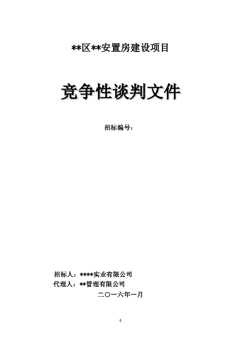 盤州市盤州市月亮山莊18-3、18-6辦公樓裝修項目設(shè)計競爭性談判公告