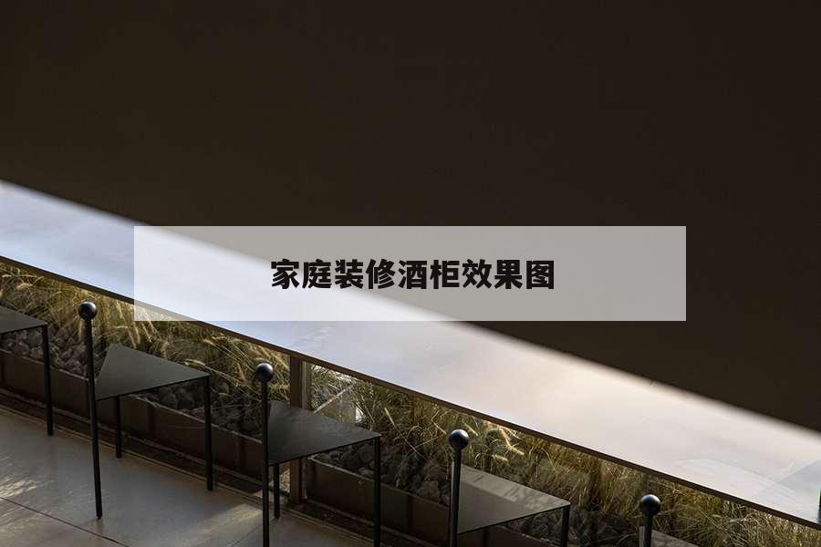 家庭裝修酒柜效果圖，家庭裝修酒柜效果圖大全2020款
