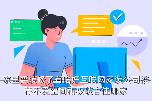 極裝吉住 怎么樣，家里要裝修了有啥好互聯(lián)網(wǎng)家裝公司推薦不愛空間和極裝吉住哪家