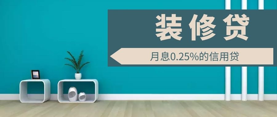 為什么裝修貸利率能比房貸低50%？