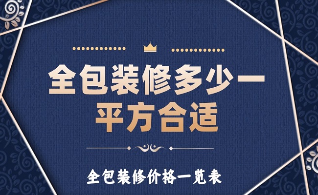 全包裝修多少一平方合適？全包裝修價格一覽表！