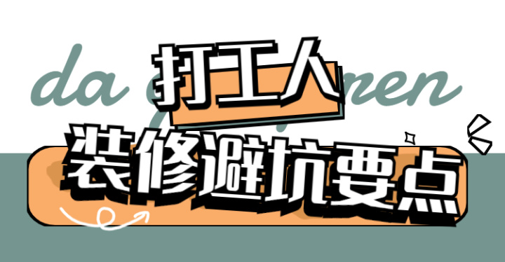 ? 靠譜裝修公司怎么選？這八大裝修避坑要點(diǎn)，裝修公司打死都不會(huì)告訴你~