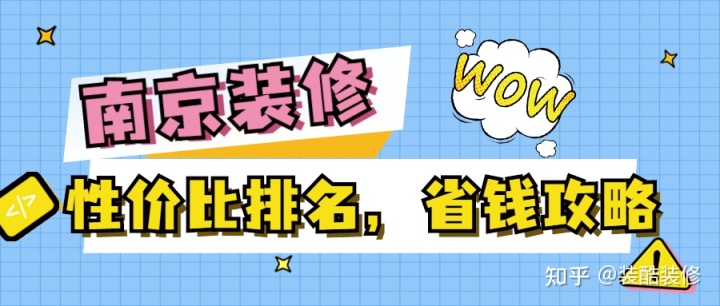 南京裝修公司哪家性價比高？裝修省錢攻略來襲！
