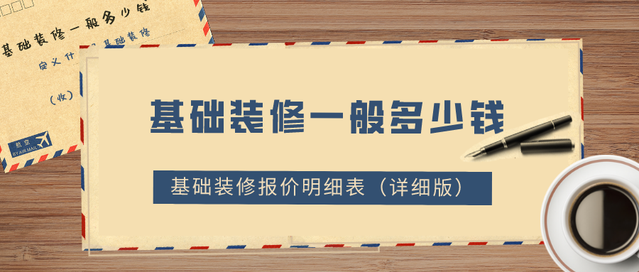 基礎(chǔ)裝修一般多少錢？2022基礎(chǔ)裝修報價明細(xì)表