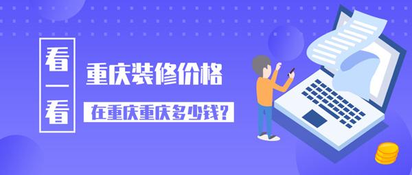 重慶裝修價(jià)格 2019重慶裝修公司報(bào)價(jià)多少錢一平方米呢？