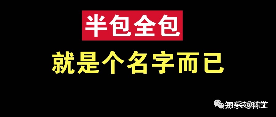 裝修整裝好還是半包全包好??？