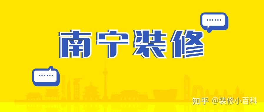 坐標(biāo)南寧，新房快裝修了，有靠譜的裝修公司推薦嗎？