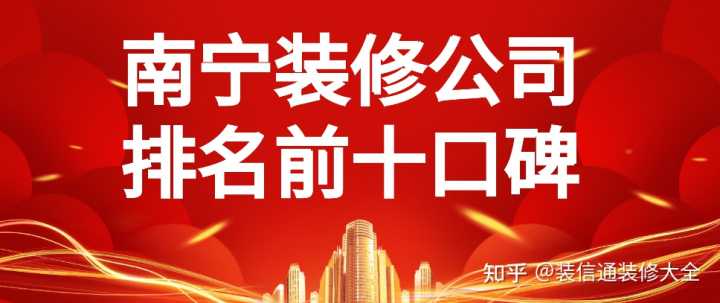 在眾多南寧裝修公司中，哪家服務(wù)比較好？