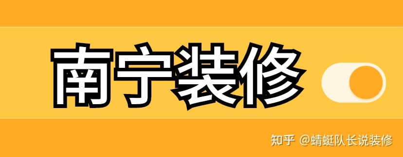 南寧家裝公司哪個(gè)比較靠譜比較好？