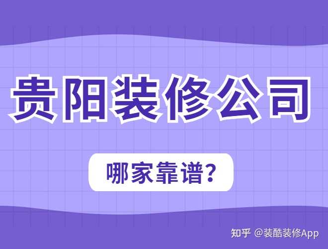 貴陽裝修公司哪幾家口碑好，套路少？