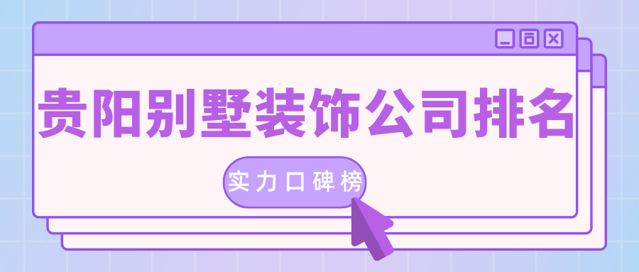 貴陽的裝修公司排名是真的嗎？
