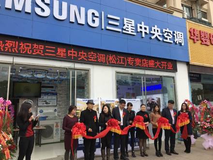 深入上海家裝市場，上海松江店三星中央空調(diào)專屬店盛大開業(yè)！