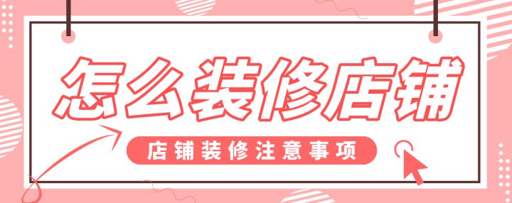 怎么裝修店鋪，店鋪裝修注意事項