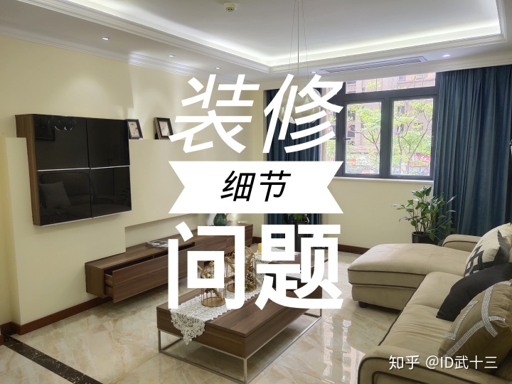 修需要注意哪些問題？8個裝修細節(jié)不留心，入住之后難以忍受裝