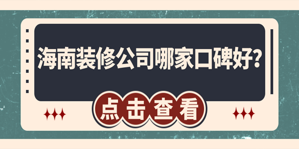 海南裝修公司哪家口碑好？?？谘b修公司排名推薦